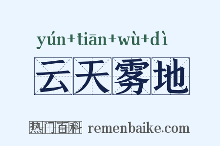 云天雾地是什么意思的图片